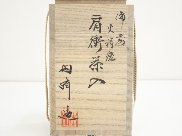 茶道具 備前焼火襷茶入 木村陶峰 道具 ] - 道具 備前焼 木村陶峰造 火襷肩衝茶入 □z | ネット